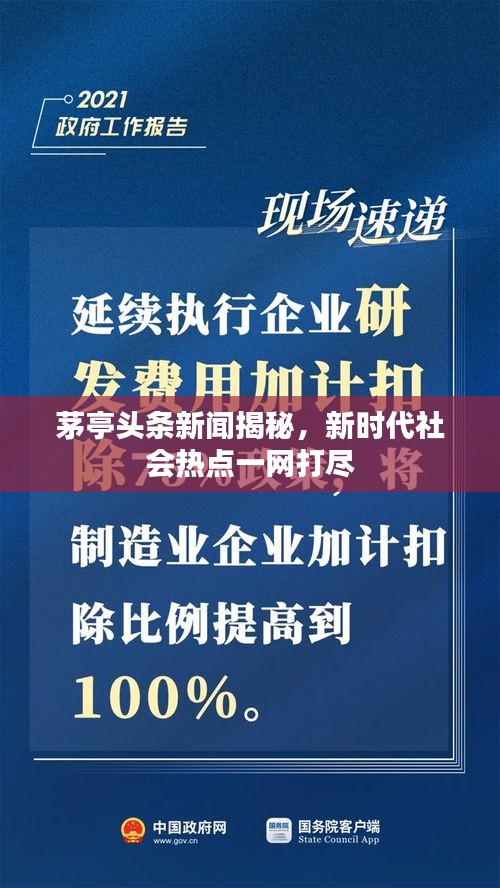 茅亭头条新闻揭秘，新时代社会热点一网打尽