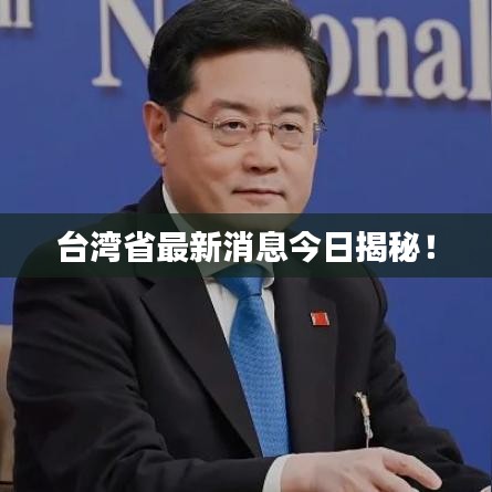 台湾省最新消息今日揭秘！
