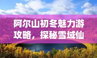 阿尔山初冬魅力游攻略，探秘雪域仙境！