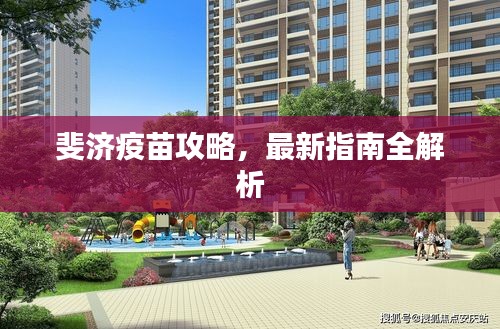 斐济疫苗攻略，最新指南全解析