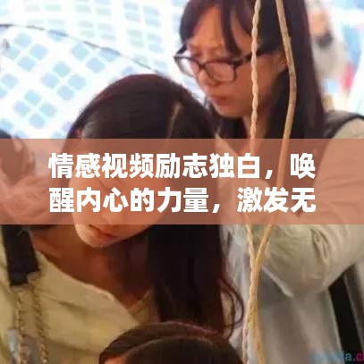 情感视频励志独白，唤醒内心的力量，激发无限潜能
