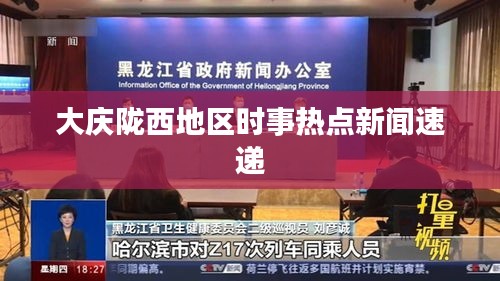 大庆陇西地区时事热点新闻速递