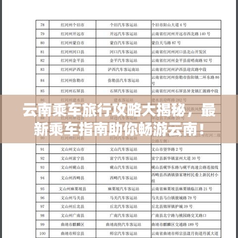 云南乘车旅行攻略大揭秘，最新乘车指南助你畅游云南！