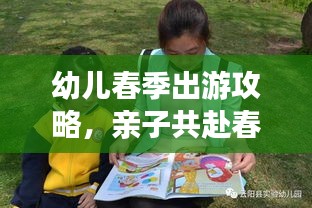 幼儿春季出游攻略，亲子共赴春日浪漫之旅
