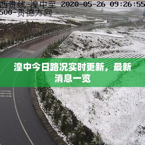 湟中今日路况实时更新，最新消息一览