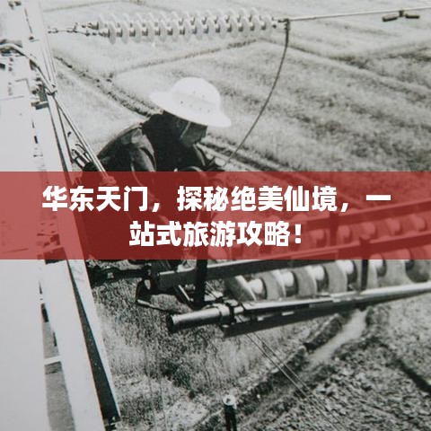 华东天门，探秘绝美仙境，一站式旅游攻略！