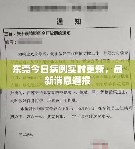 东莞今日病例实时更新，最新消息通报