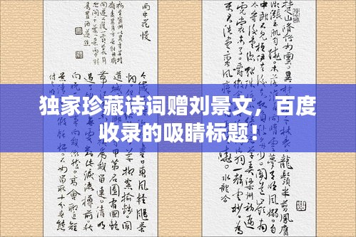 独家珍藏诗词赠刘景文，百度收录的吸睛标题！