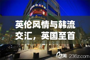 英伦风情与韩流交汇，英国至首尔旅行攻略大揭秘