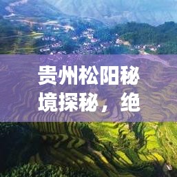 贵州松阳秘境探秘，绝美旅行攻略