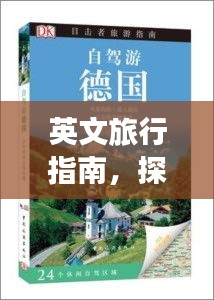 英文旅行指南，探索之旅