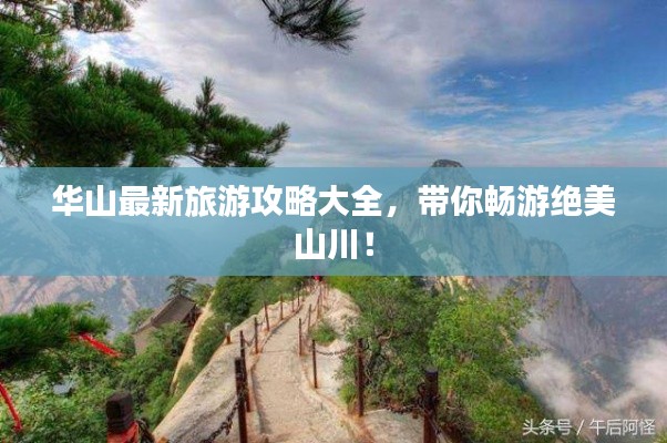 华山最新旅游攻略大全，带你畅游绝美山川！