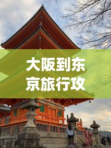 大阪到东京旅行攻略大全
