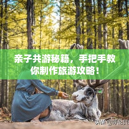 亲子共游秘籍，手把手教你制作旅游攻略！