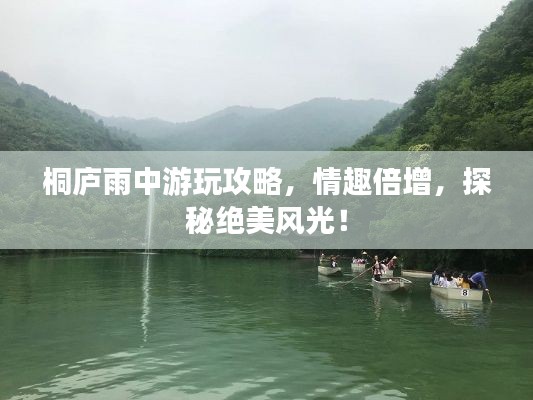 桐庐雨中游玩攻略，情趣倍增，探秘绝美风光！