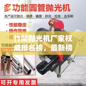 竹架抛光机厂家权威排名榜，最新榜单抢先看！