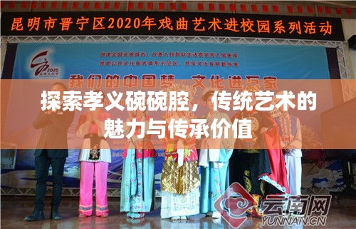 探索孝义碗碗腔，传统艺术的魅力与传承价值