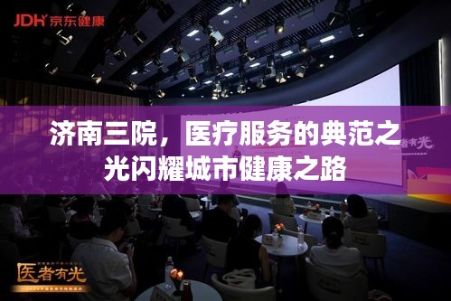济南三院，医疗服务的典范之光闪耀城市健康之路