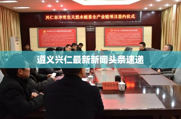 遵义兴仁最新新闻头条速递