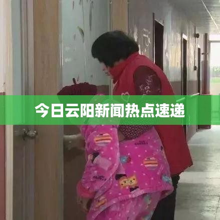 今日云阳新闻热点速递