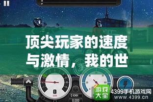 顶尖玩家的速度与激情，我的世界全球速通榜排名揭秘