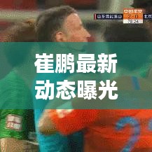 崔鹏最新动态曝光