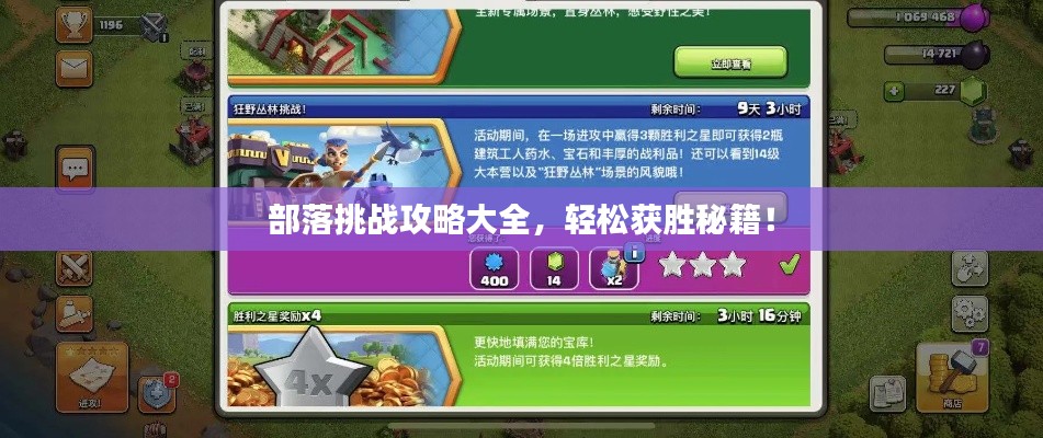 部落挑战攻略大全，轻松获胜秘籍！