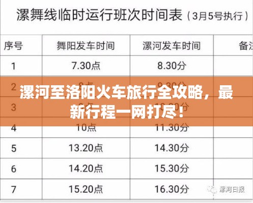漯河至洛阳火车旅行全攻略，最新行程一网打尽！