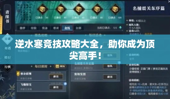 逆水寒竞技攻略大全，助你成为顶尖高手！