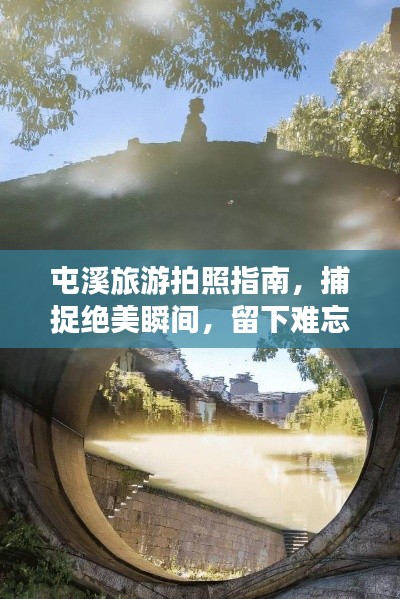 屯溪旅游拍照指南，捕捉绝美瞬间，留下难忘回忆