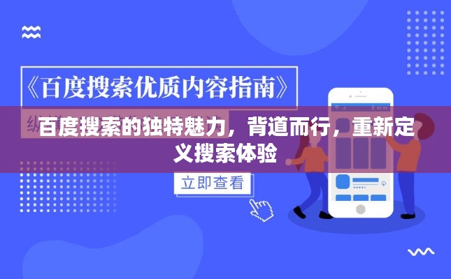 百度搜索的独特魅力，背道而行，重新定义搜索体验