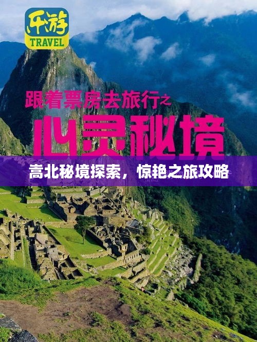 嵩北秘境探索，惊艳之旅攻略