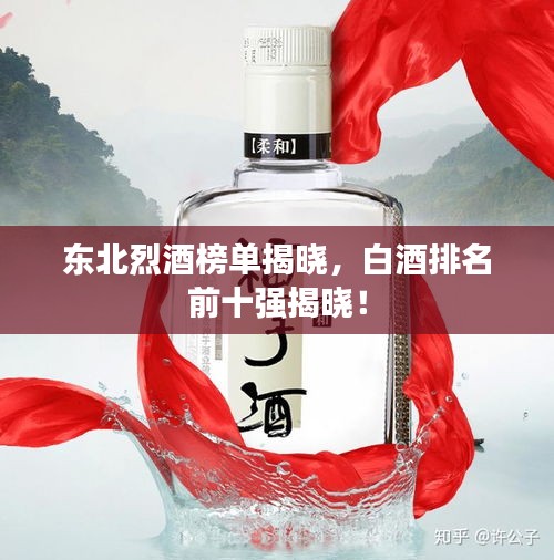 东北烈酒榜单揭晓，白酒排名前十强揭晓！