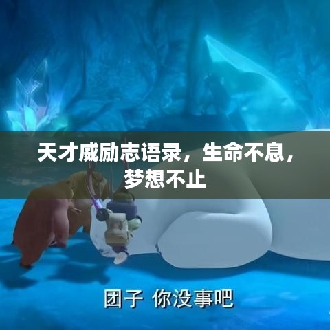 天才威励志语录，生命不息，梦想不止