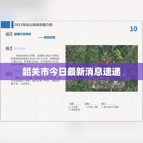 韶关市今日最新消息速递