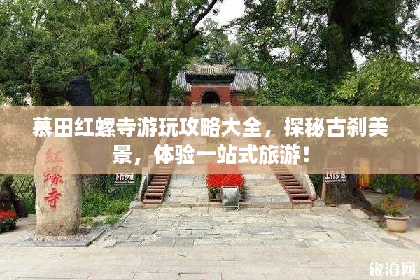 慕田红螺寺游玩攻略大全，探秘古刹美景，体验一站式旅游！