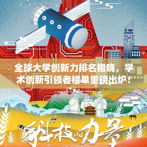 全球大学创新力排名揭晓，学术创新引领者榜单重磅出炉！