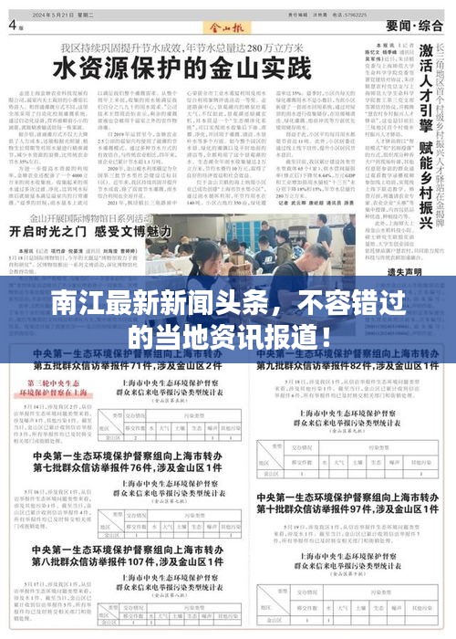南江最新新闻头条，不容错过的当地资讯报道！