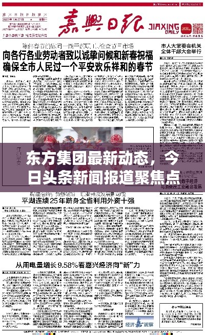 东方集团最新动态，今日头条新闻报道聚焦点