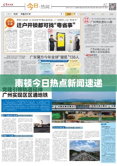 南顿今日热点新闻速递