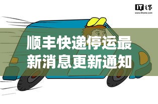 顺丰快递停运最新消息更新通知速递速递速递速递速递速递速递速递速递速递今日动态
