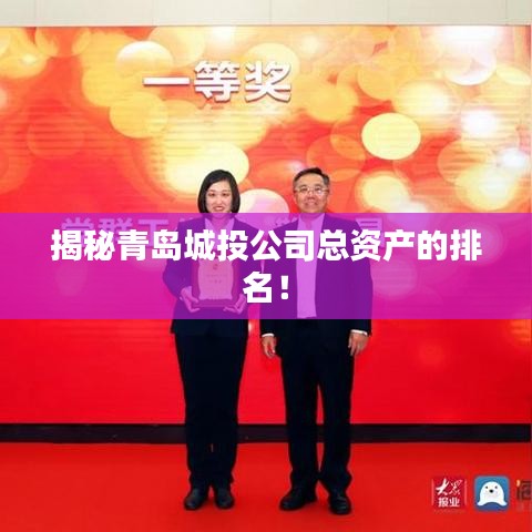 揭秘青岛城投公司总资产的排名！