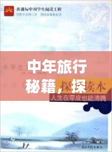 中年旅行秘籍，探索人生新篇章，精彩不断！