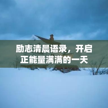励志清晨语录，开启正能量满满的一天