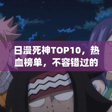 日漫死神TOP10，热血榜单，不容错过的经典角色排名！
