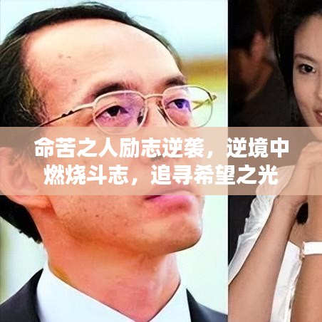 命苦之人励志逆袭，逆境中燃烧斗志，追寻希望之光