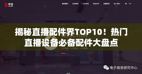 揭秘直播配件界TOP10！热门直播设备必备配件大盘点