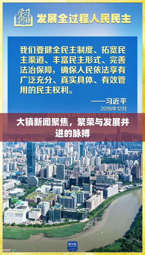 大镇新闻聚焦，繁荣与发展并进的脉搏