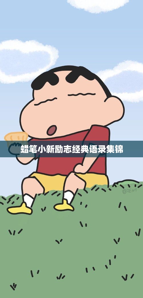 蜡笔小新励志经典语录集锦