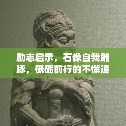 励志启示，石像自我雕琢，砥砺前行的不懈追求